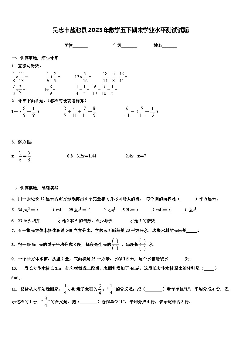 吴忠市盐池县2023年数学五下期末学业水平测试试题含解析第1页