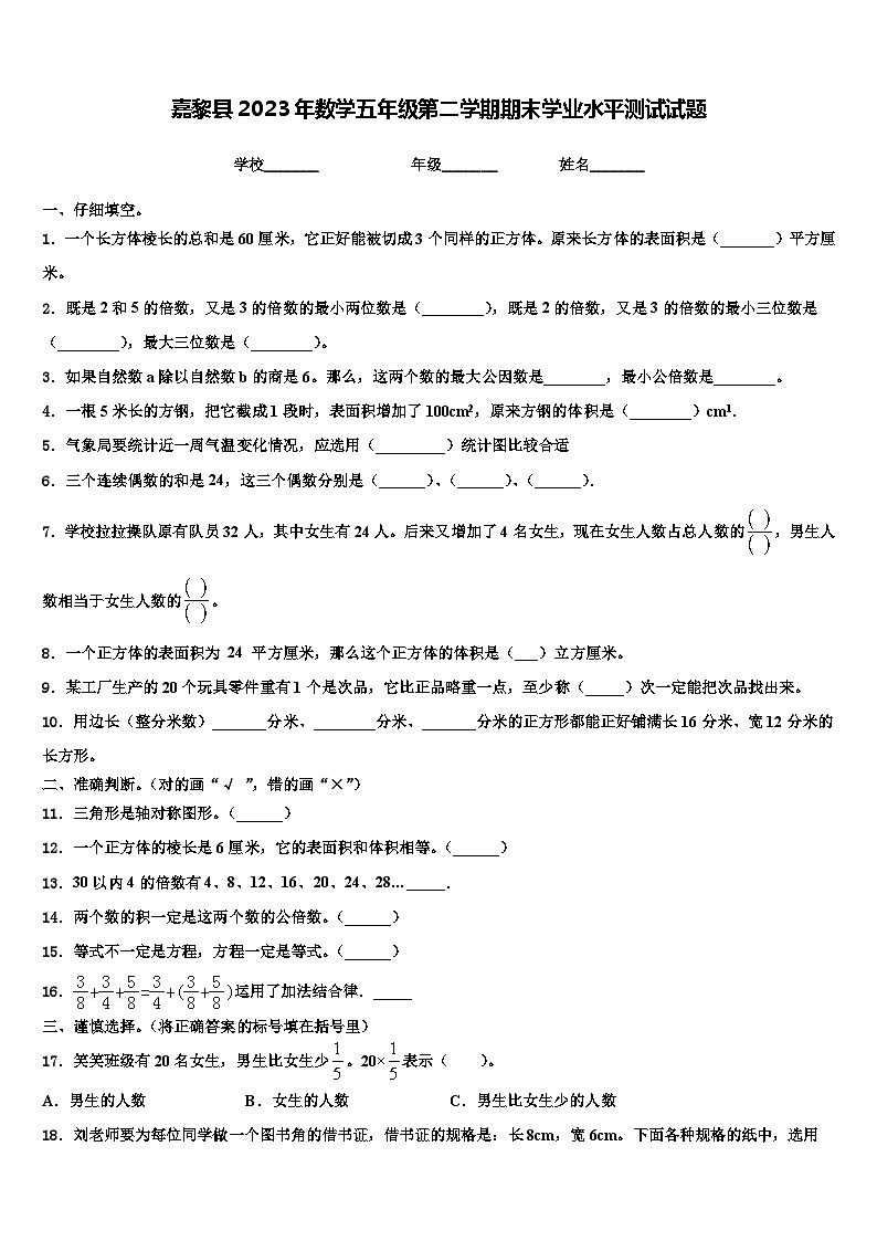 嘉黎县2023年数学五年级第二学期期末学业水平测试试题含解析第1页