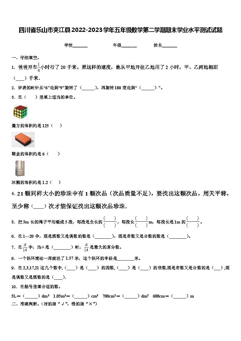 四川省乐山市夹江县2022-2023学年五年级数学第二学期期末学业水平测试试题含解析第1页