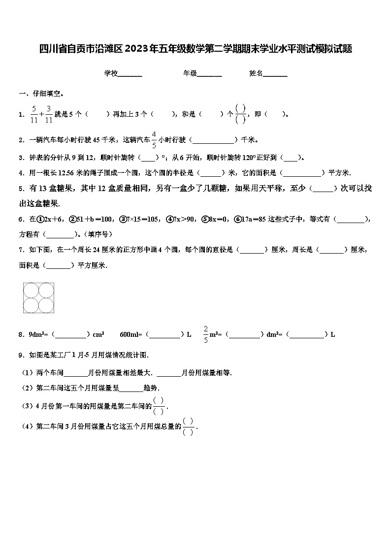 四川省自贡市沿滩区2023年五年级数学第二学期期末学业水平测试模拟试题含解析第1页