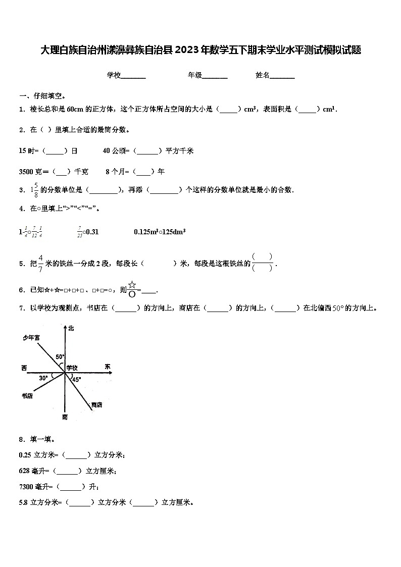 大理白族自治州漾濞彝族自治县2023年数学五下期末学业水平测试模拟试题含解析第1页
