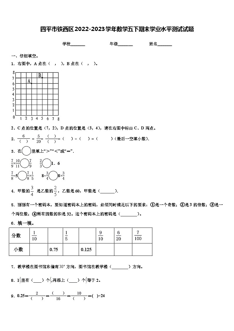 四平市铁西区2022-2023学年数学五下期末学业水平测试试题含解析第1页