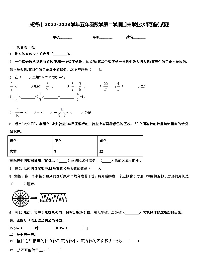 威海市2022-2023学年五年级数学第二学期期末学业水平测试试题含解析01