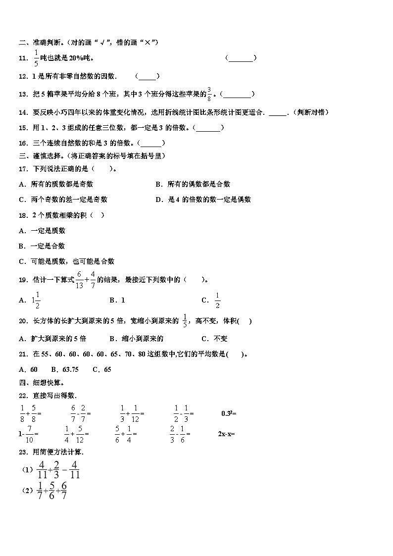 安徽省滁州市来安县2022-2023学年数学五下期末学业水平测试模拟试题含解析第2页