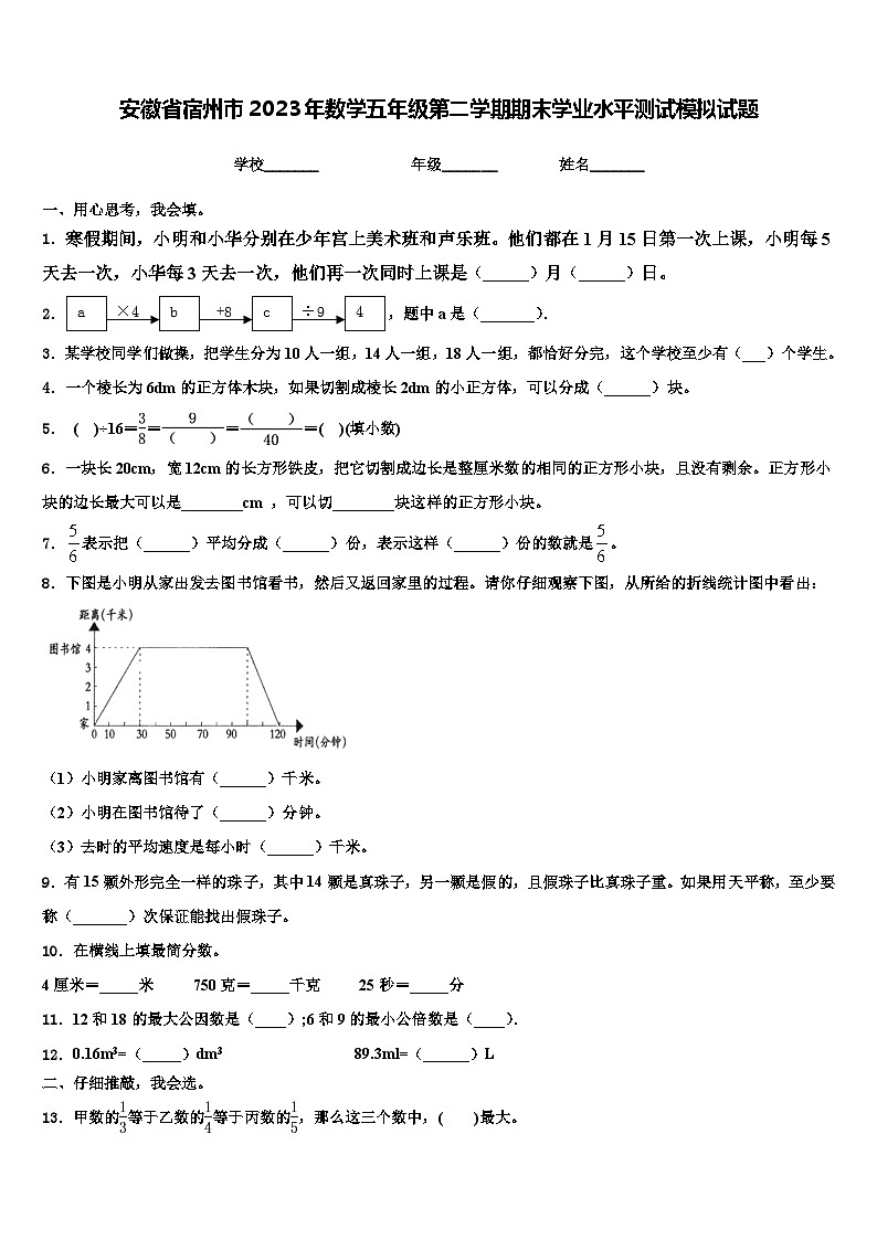 安徽省宿州市2023年数学五年级第二学期期末学业水平测试模拟试题含解析01