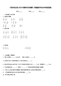 宁波市北仑区2023年数学五年级第二学期期末学业水平测试试题含解析