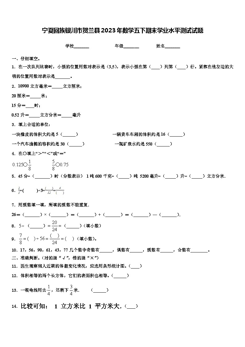 宁夏回族银川市贺兰县2023年数学五下期末学业水平测试试题含解析01