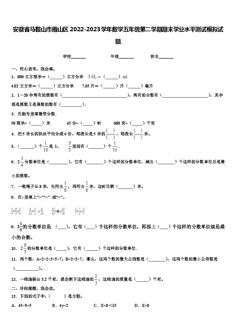 安徽省马鞍山市雨山区2022-2023学年数学五年级第二学期期末学业水平测试模拟试题含解析第1页