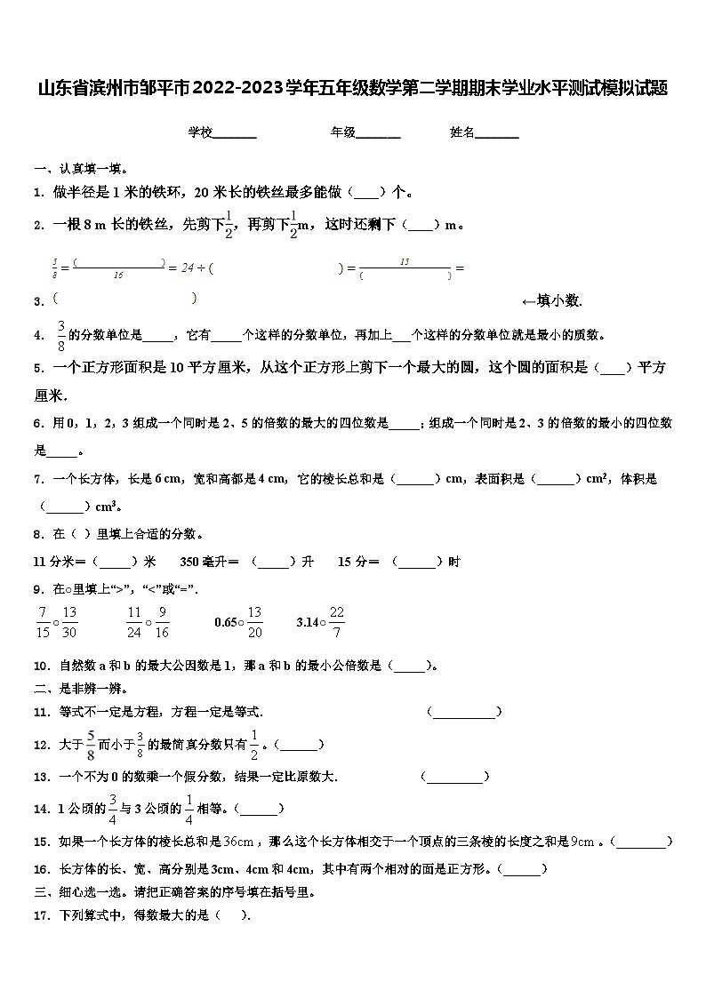 山东省滨州市邹平市2022-2023学年五年级数学第二学期期末学业水平测试模拟试题含解析第1页
