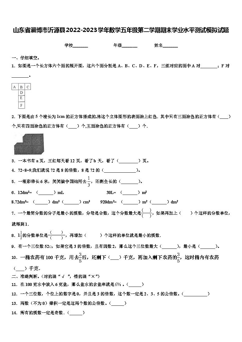 山东省淄博市沂源县2022-2023学年数学五年级第二学期期末学业水平测试模拟试题含解析01