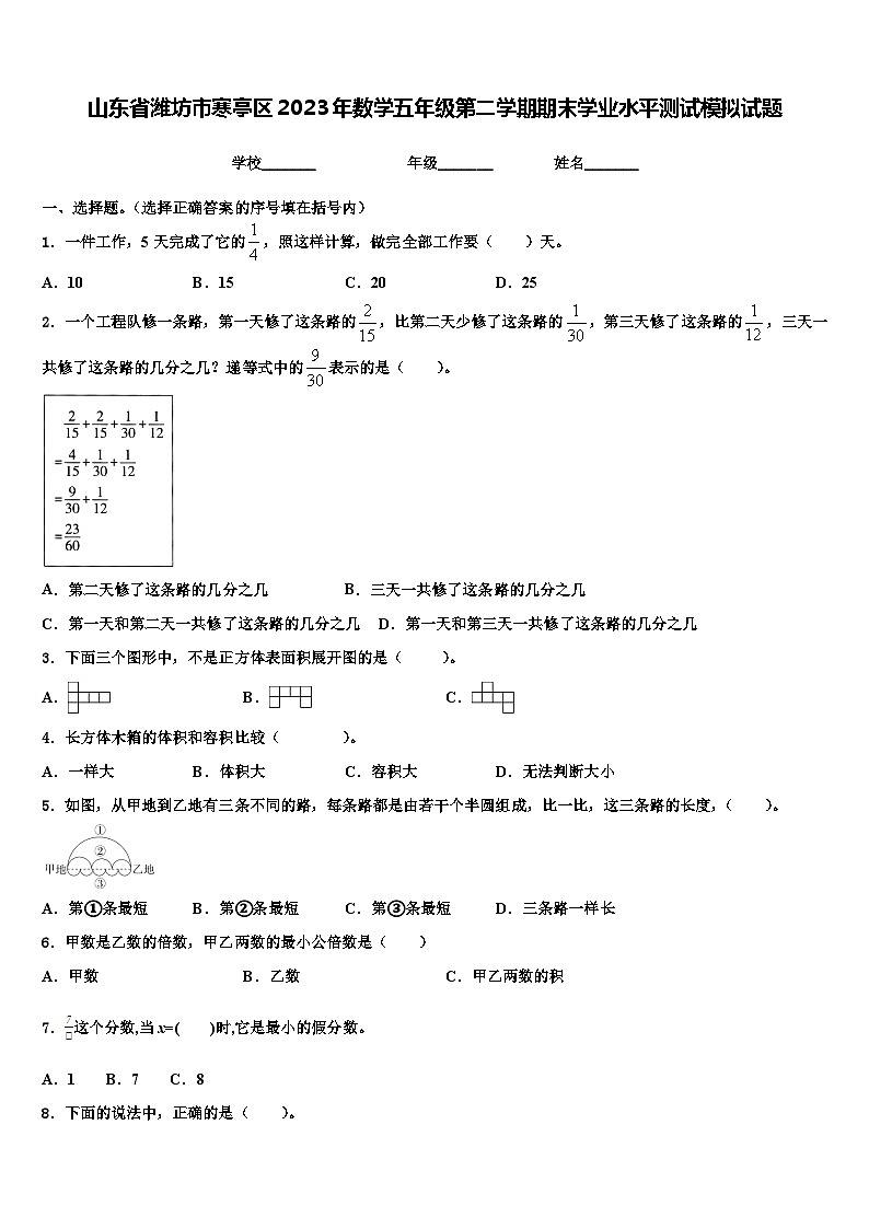 山东省潍坊市寒亭区2023年数学五年级第二学期期末学业水平测试模拟试题含解析第1页