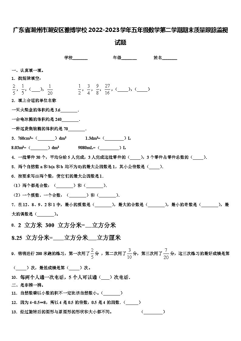 广东省潮州市潮安区雅博学校2022-2023学年五年级数学第二学期期末质量跟踪监视试题含解析第1页