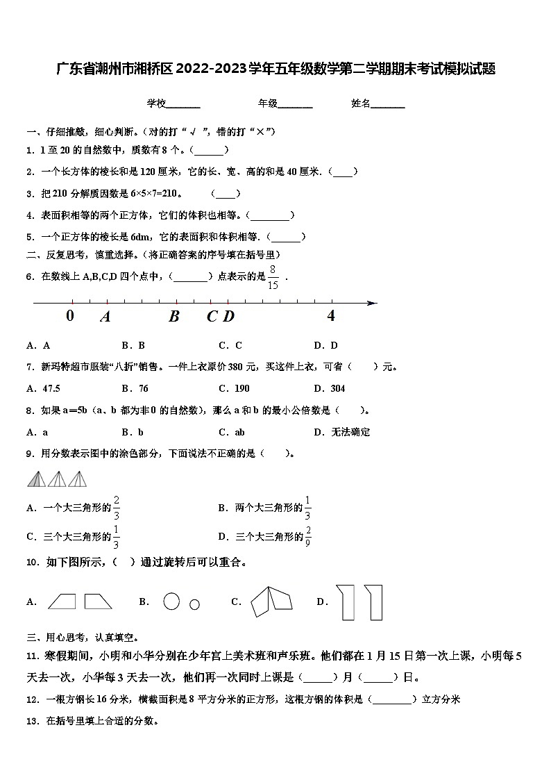 广东省潮州市湘桥区2022-2023学年五年级数学第二学期期末考试模拟试题含解析01