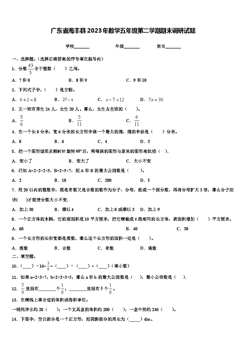 广东省海丰县2023年数学五年级第二学期期末调研试题含解析第1页
