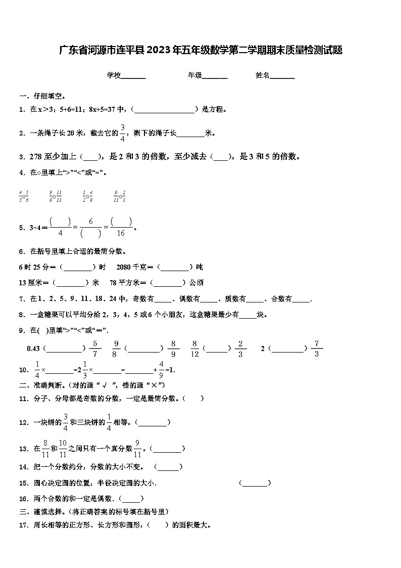 广东省河源市连平县2023年五年级数学第二学期期末质量检测试题含解析第1页