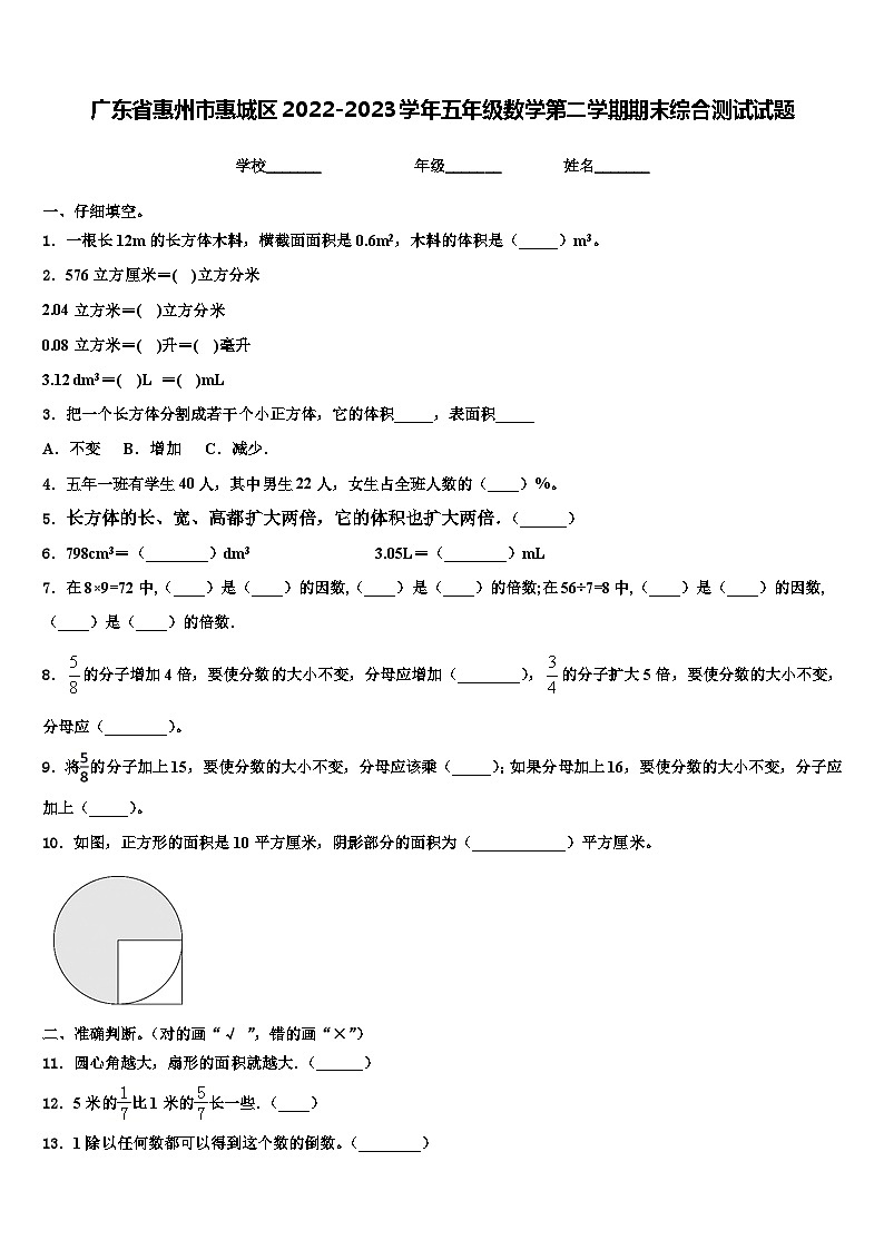 广东省惠州市惠城区2022-2023学年五年级数学第二学期期末综合测试试题含解析第1页