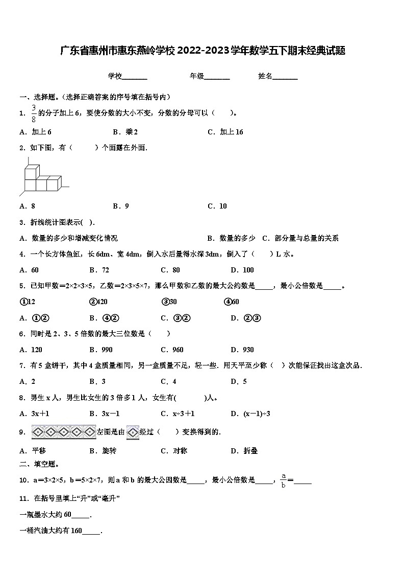 广东省惠州市惠东燕岭学校2022-2023学年数学五下期末经典试题含解析第1页