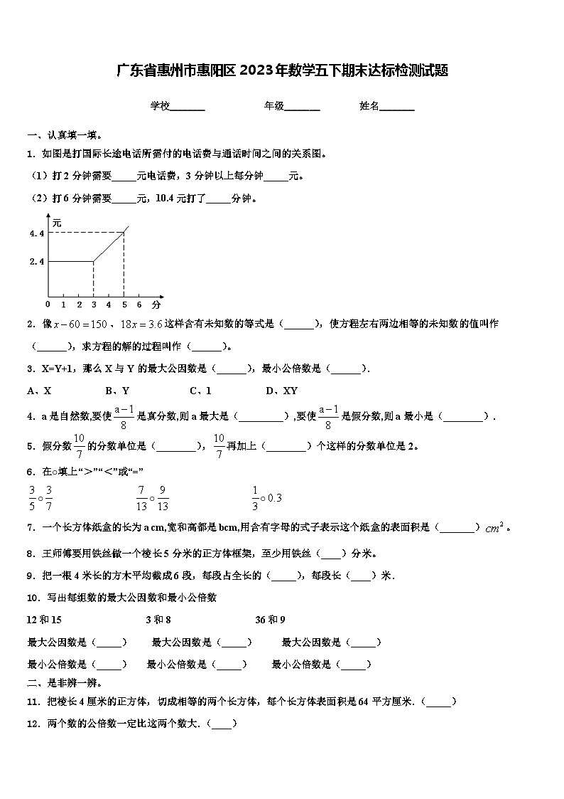 广东省惠州市惠阳区2023年数学五下期末达标检测试题含解析01