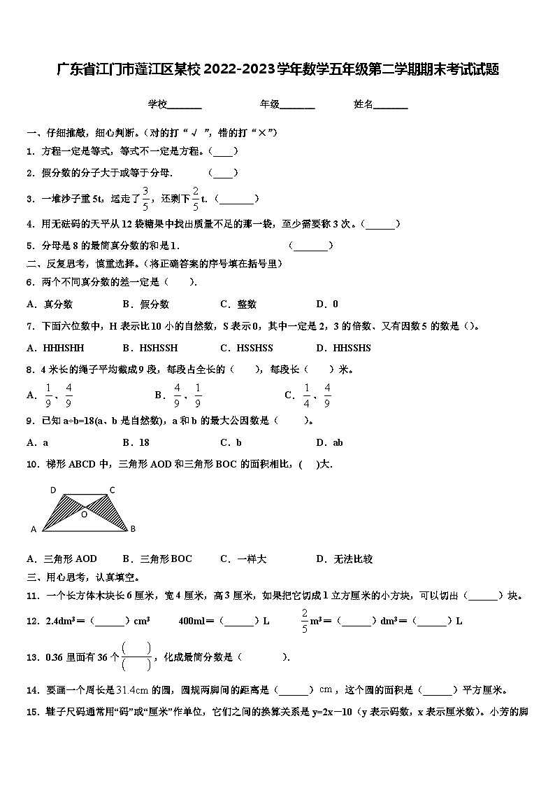 广东省江门市蓬江区某校2022-2023学年数学五年级第二学期期末考试试题含解析01
