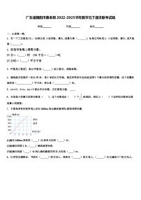 广东省揭阳市惠来县2022-2023学年数学五下期末联考试题含解析