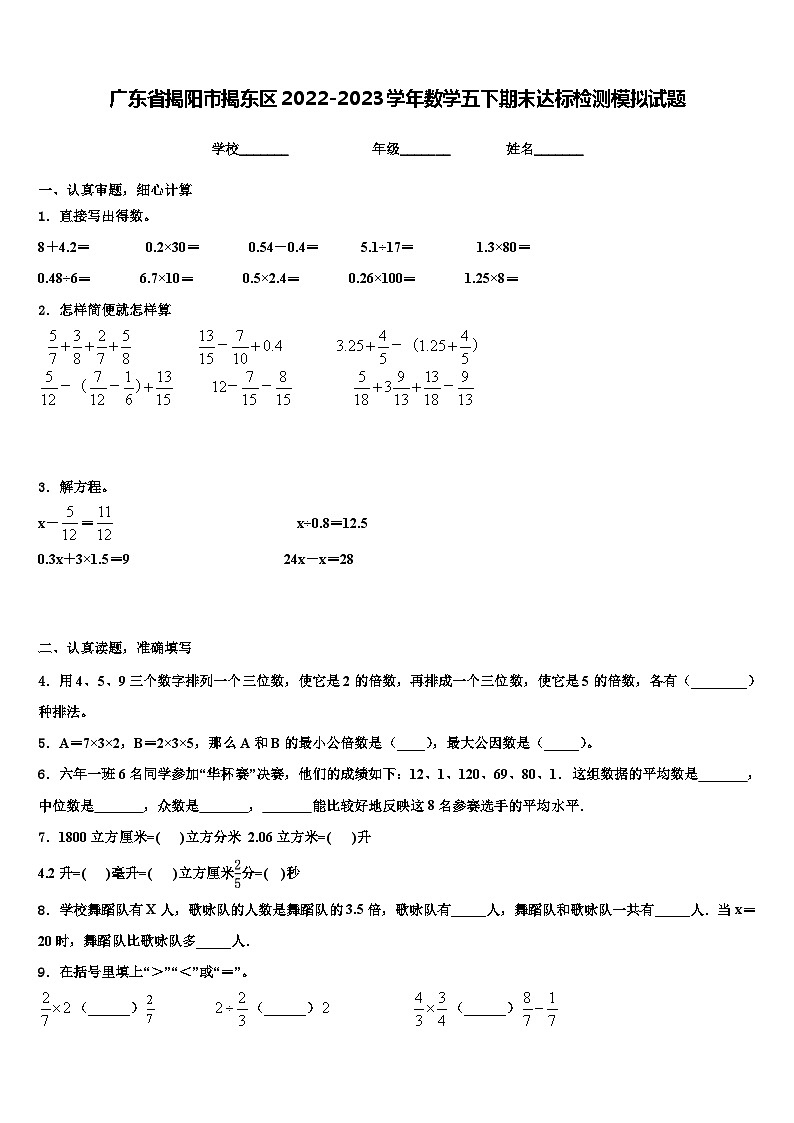 广东省揭阳市揭东区2022-2023学年数学五下期末达标检测模拟试题含解析第1页