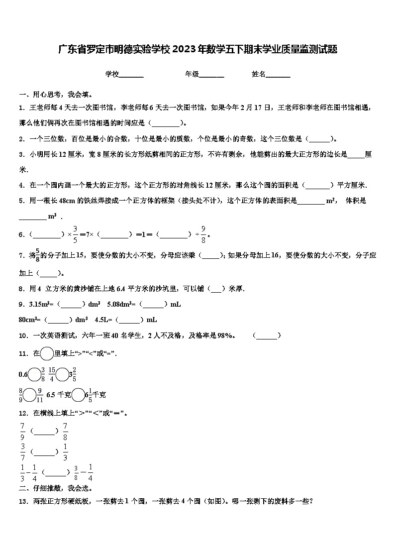 广东省罗定市明德实验学校2023年数学五下期末学业质量监测试题含解析第1页