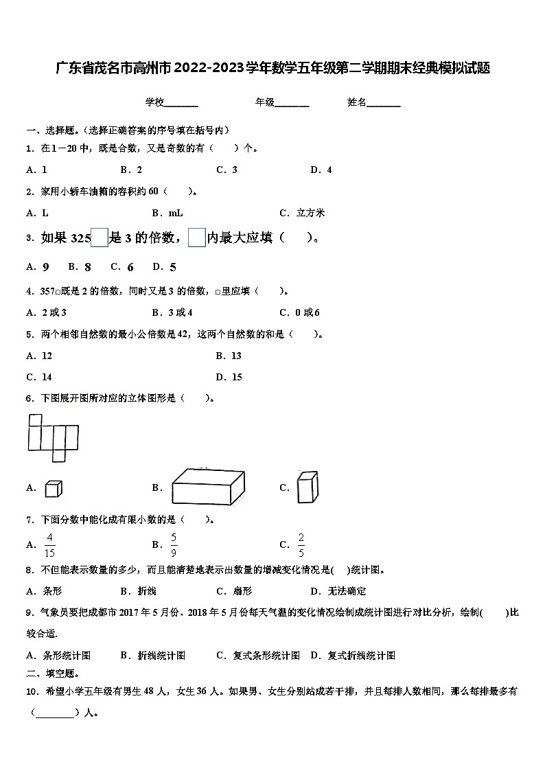 广东省茂名市高州市2022-2023学年数学五年级第二学期期末经典模拟试题含解析第1页