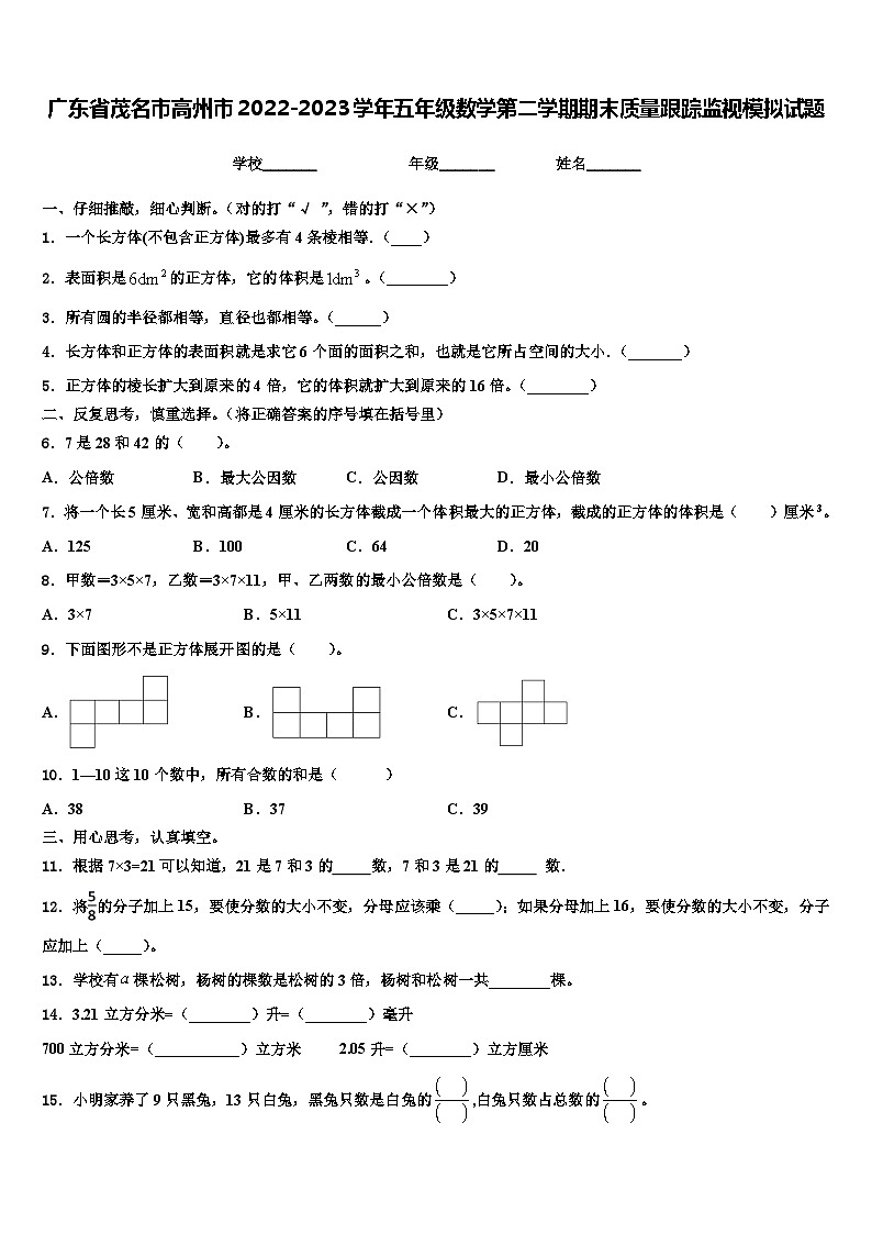 广东省茂名市高州市2022-2023学年五年级数学第二学期期末质量跟踪监视模拟试题含解析第1页