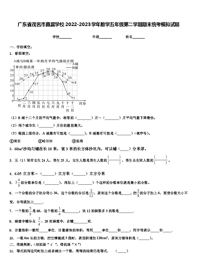 广东省茂名市直属学校2022-2023学年数学五年级第二学期期末统考模拟试题含解析第1页