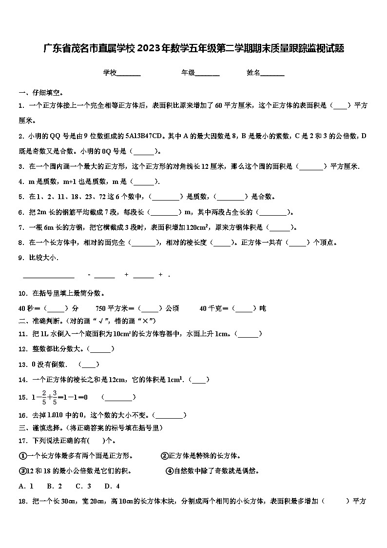 广东省茂名市直属学校2023年数学五年级第二学期期末质量跟踪监视试题含解析01