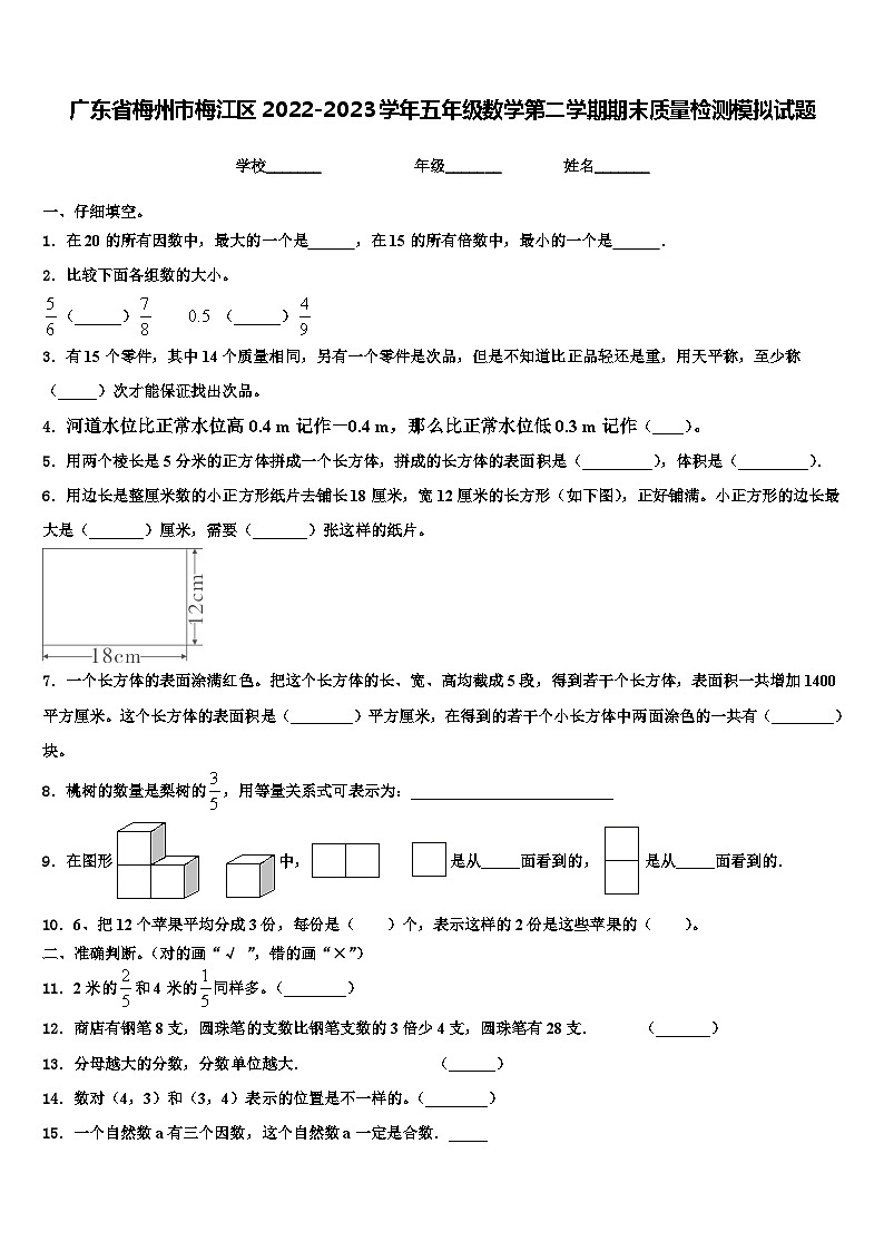 广东省梅州市梅江区2022-2023学年五年级数学第二学期期末质量检测模拟试题含解析01