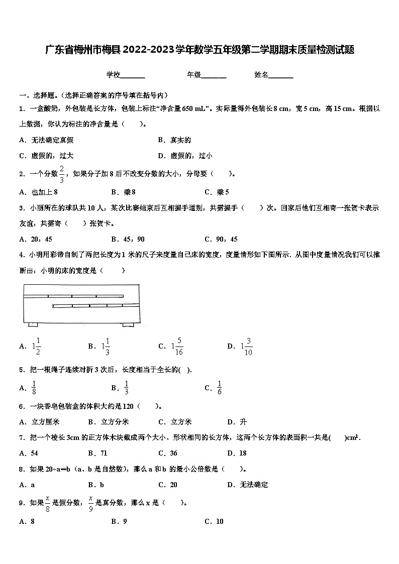 广东省梅州市梅县2022-2023学年数学五年级第二学期期末质量检测试题含解析第1页