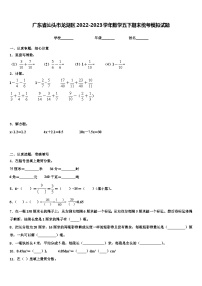 广东省汕头市龙湖区2022-2023学年数学五下期末统考模拟试题含解析