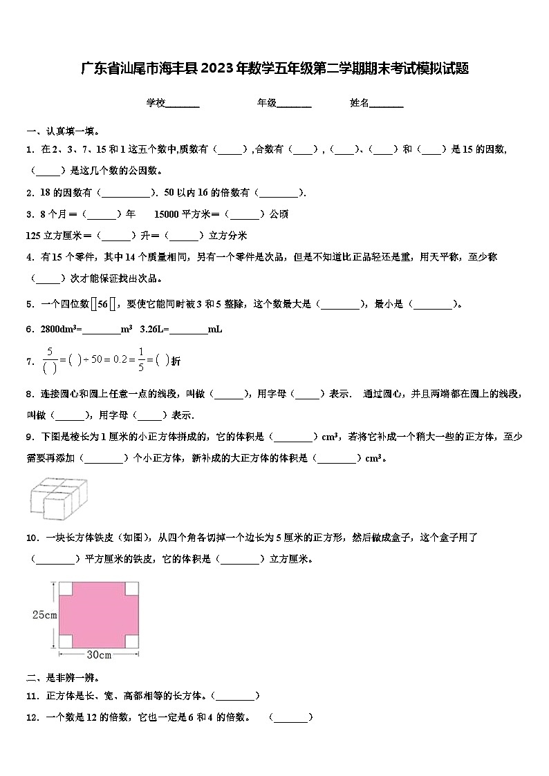 广东省汕尾市海丰县2023年数学五年级第二学期期末考试模拟试题含解析第1页