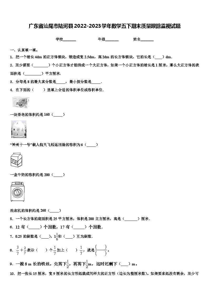 广东省汕尾市陆河县2022-2023学年数学五下期末质量跟踪监视试题含解析01