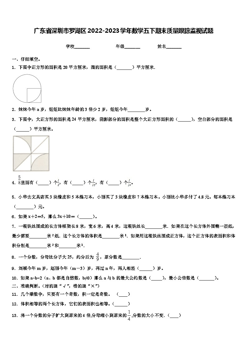广东省深圳市罗湖区2022-2023学年数学五下期末质量跟踪监视试题含解析第1页