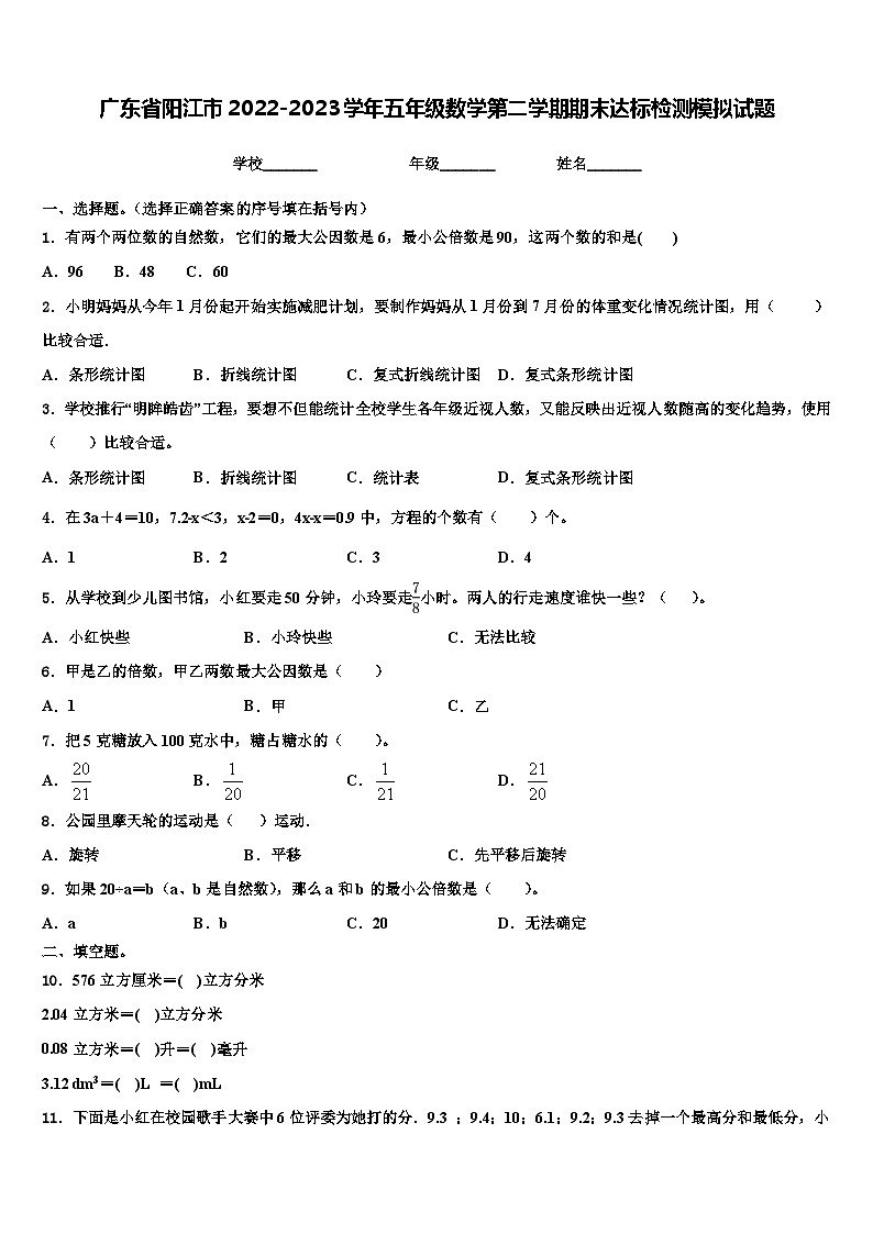 广东省阳江市2022-2023学年五年级数学第二学期期末达标检测模拟试题含解析第1页