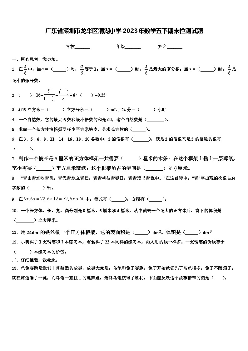 广东省深圳市龙华区清湖小学2023年数学五下期末检测试题含解析第1页