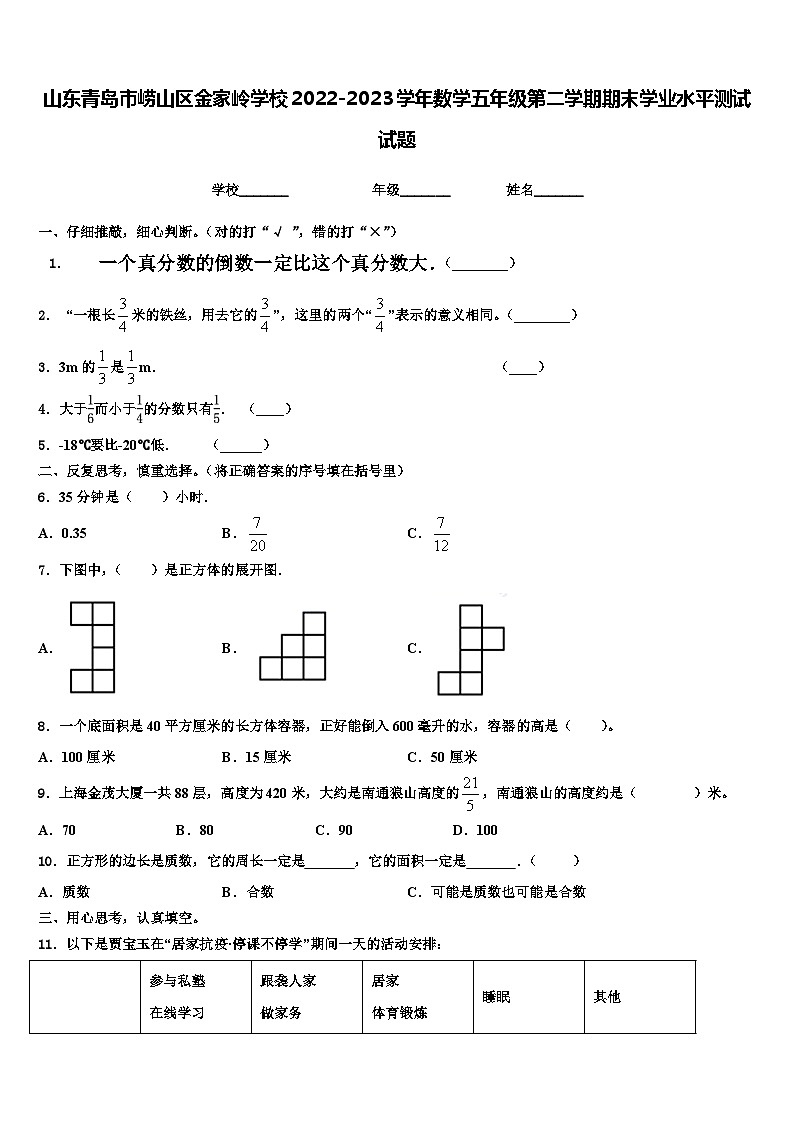 山东青岛市崂山区金家岭学校2022-2023学年数学五年级第二学期期末学业水平测试试题含解析01