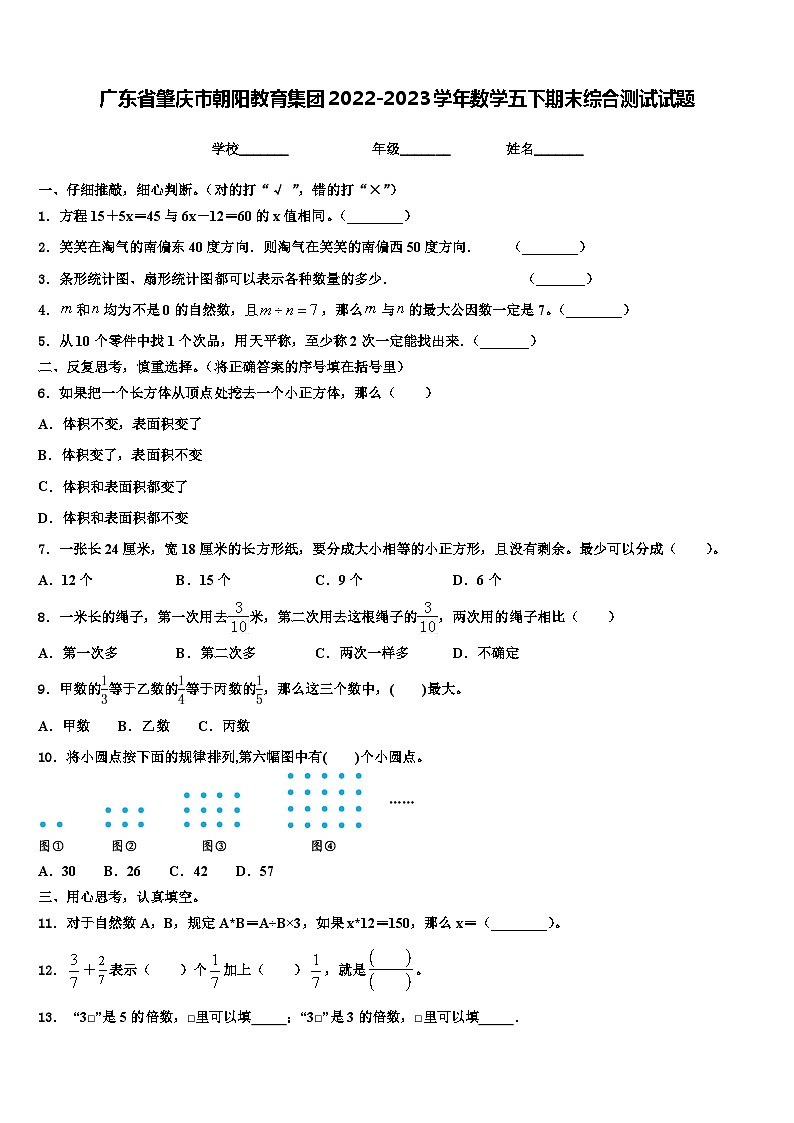 广东省肇庆市朝阳教育集团2022-2023学年数学五下期末综合测试试题含解析第1页