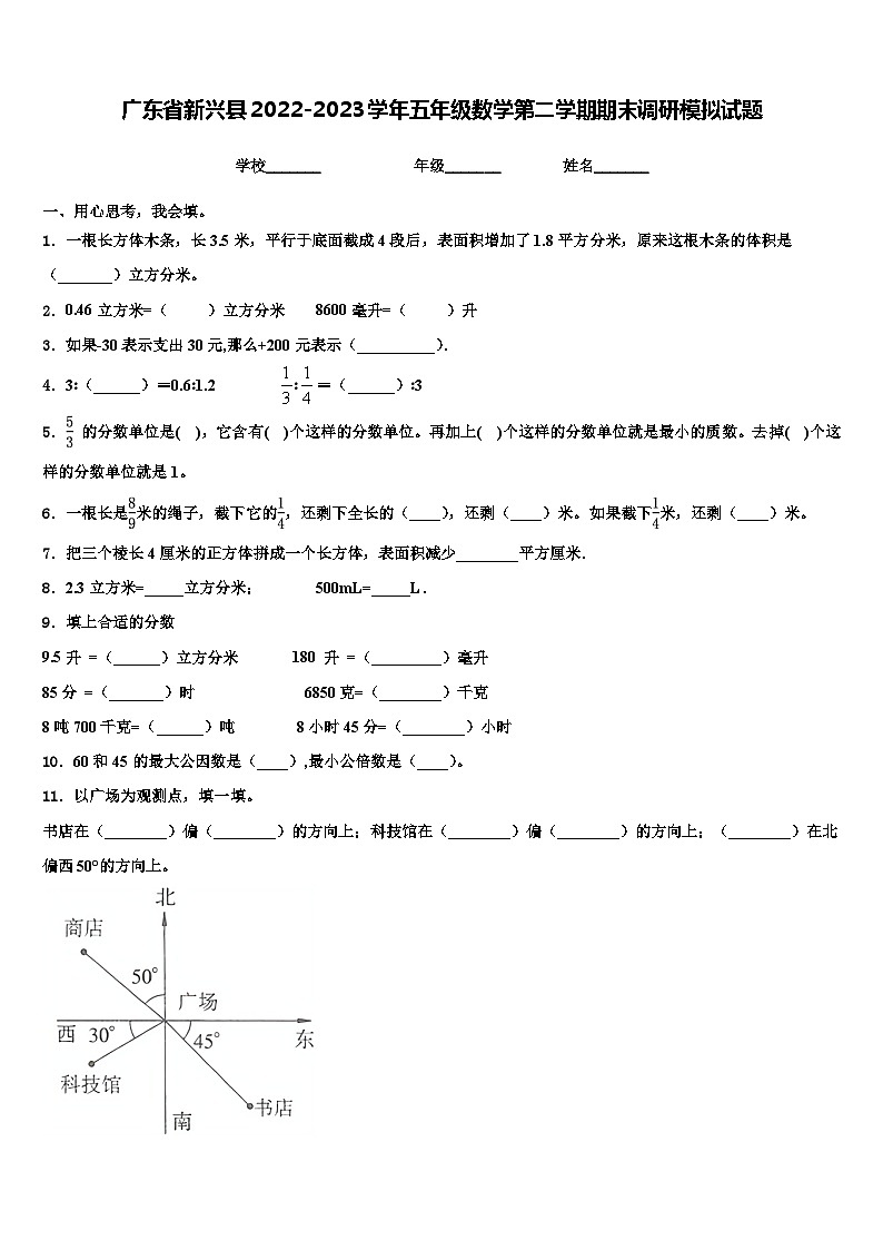 广东省新兴县2022-2023学年五年级数学第二学期期末调研模拟试题含解析01