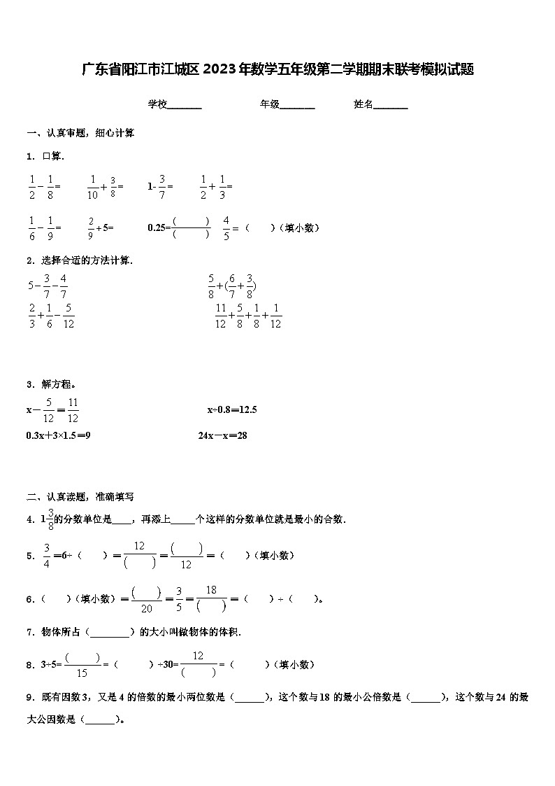 广东省阳江市江城区2023年数学五年级第二学期期末联考模拟试题含解析第1页