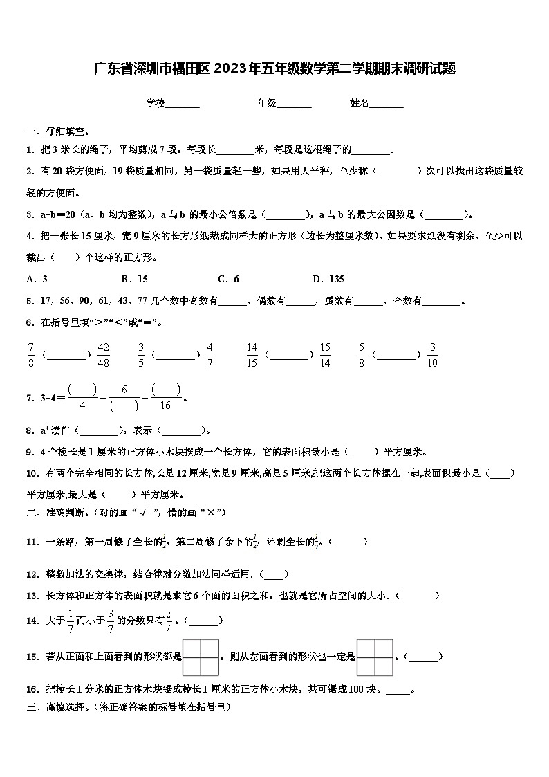 广东省深圳市福田区2023年五年级数学第二学期期末调研试题含解析01