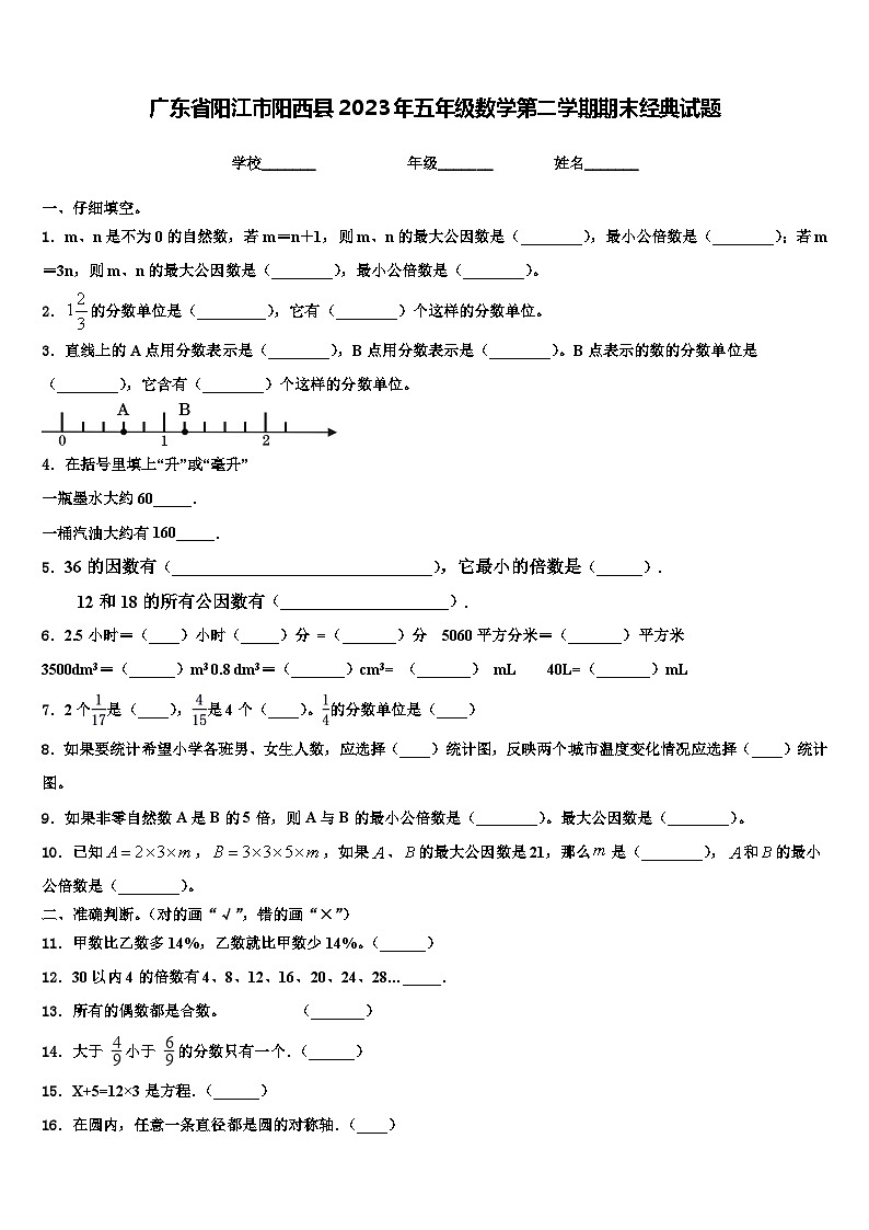 广东省阳江市阳西县2023年五年级数学第二学期期末经典试题含解析第1页