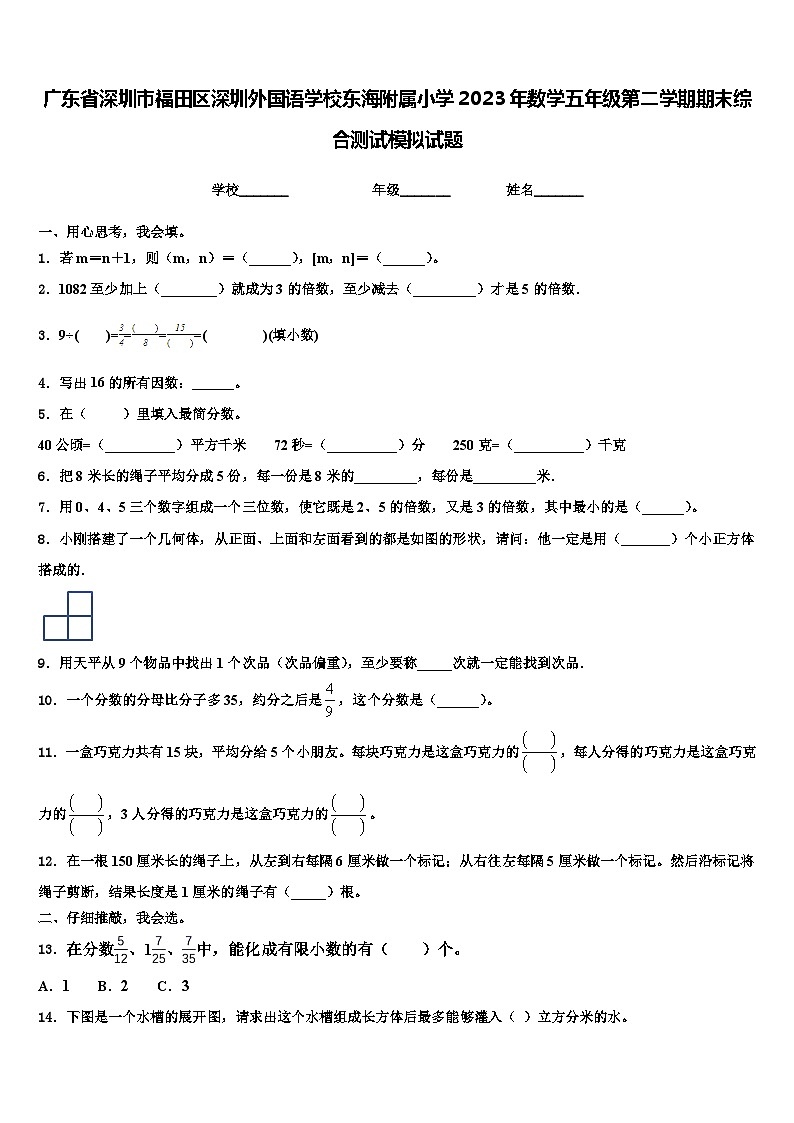 广东省深圳市福田区深圳外国语学校东海附属小学2023年数学五年级第二学期期末综合测试模拟试题含解析第1页