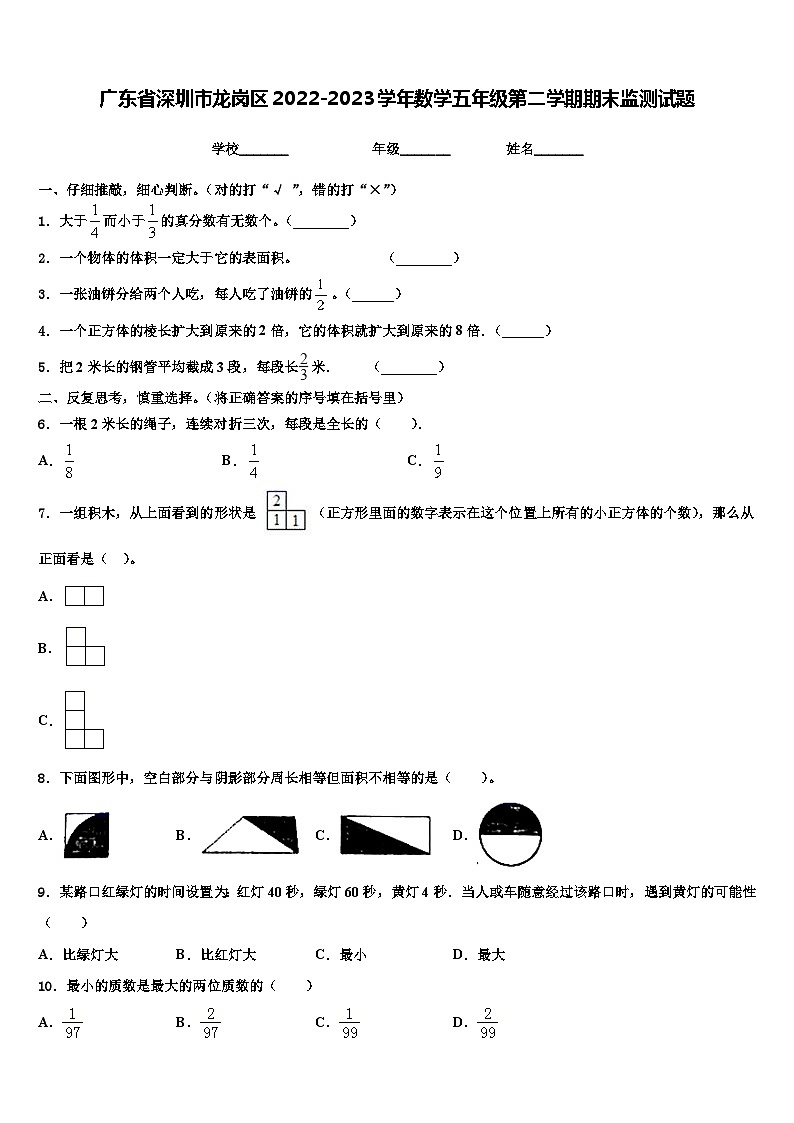 广东省深圳市龙岗区2022-2023学年数学五年级第二学期期末监测试题含解析第1页