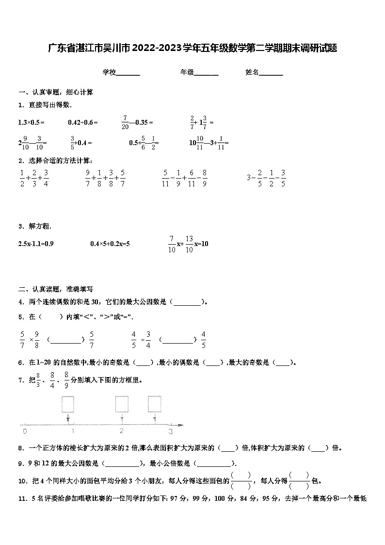 广东省湛江市吴川市2022-2023学年五年级数学第二学期期末调研试题含解析01