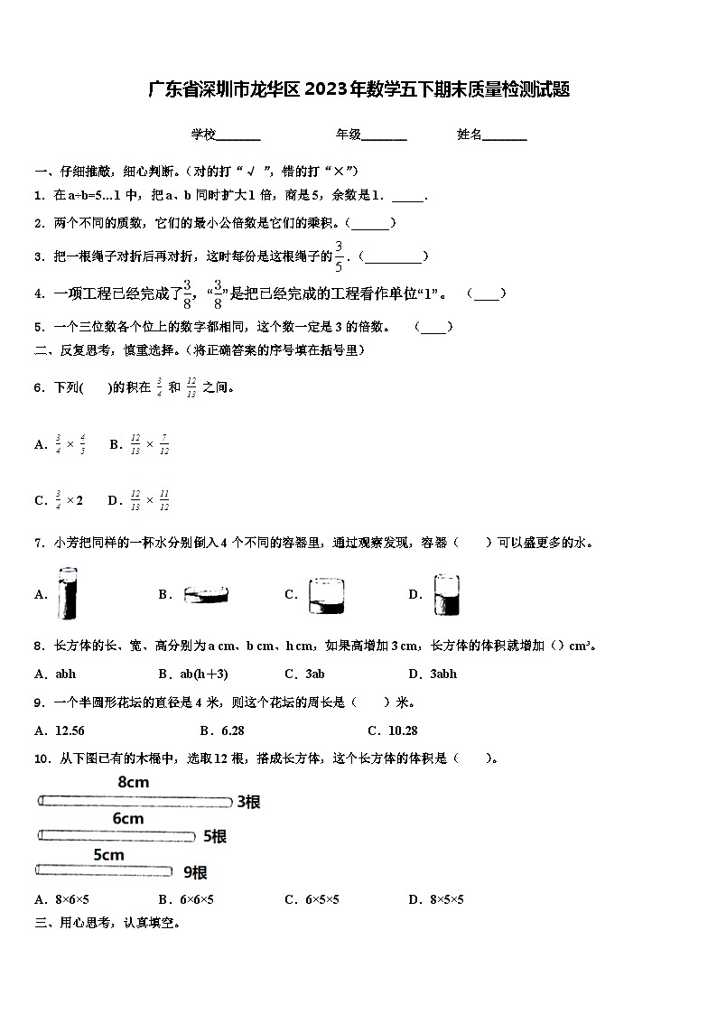 广东省深圳市龙华区2023年数学五下期末质量检测试题含解析第1页