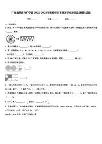 广东省肇庆市广宁县2022-2023学年数学五下期末学业质量监测模拟试题含解析