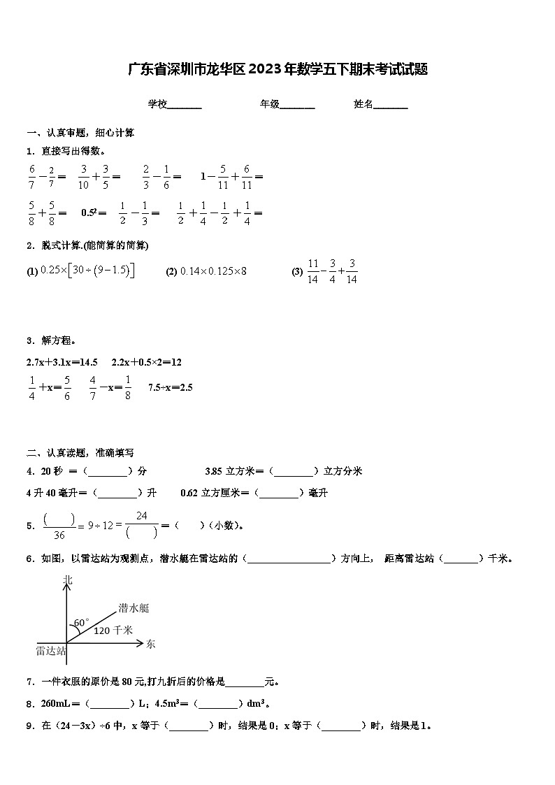 广东省深圳市龙华区2023年数学五下期末考试试题含解析第1页